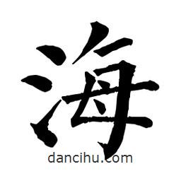 佚名寫(xiě)的楷書(shū)海