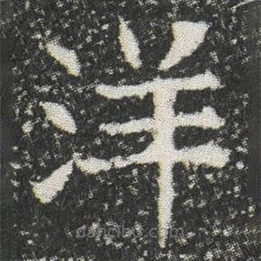 元公墓志寫的楷書洋
