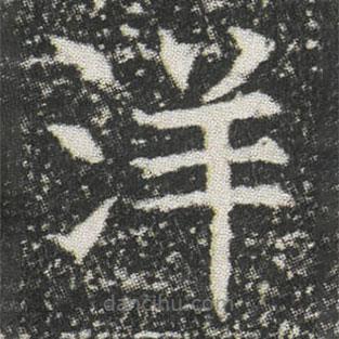 元公墓志寫的楷書洋