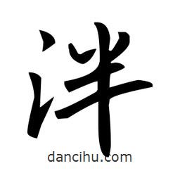 趙孟頫寫(xiě)的楷書(shū)泮