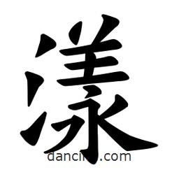 漾書(shū)法圖片
