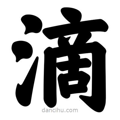 滴書法圖片