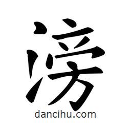 歐陽(yáng)詢寫的楷書滂