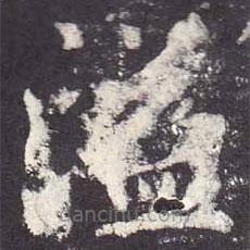 鄭云逵寫的楷書溢