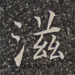 陳元素寫(xiě)的楷書(shū)滋