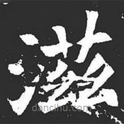 元萇墓志寫的楷書滋