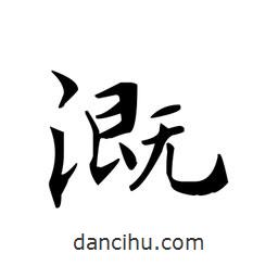 溉書法圖片