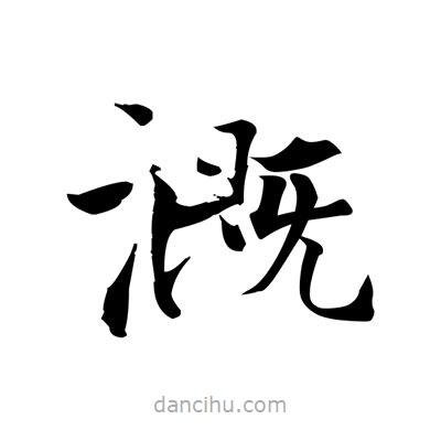 溉書法圖片