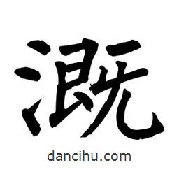 溉書法圖片