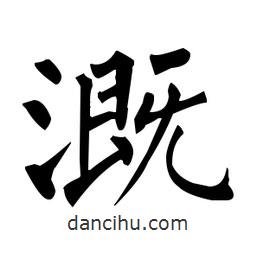 柳公權(quán)寫的楷書溉