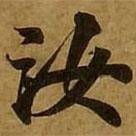 劉弘珪寫的楷書汝