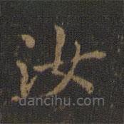 蕭子云寫的楷書汝