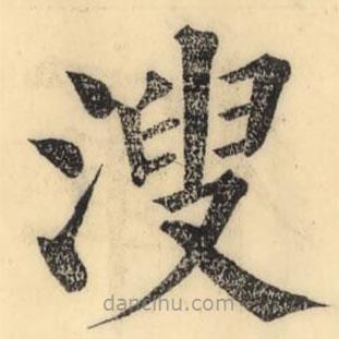 彭玉雯寫的楷書溲