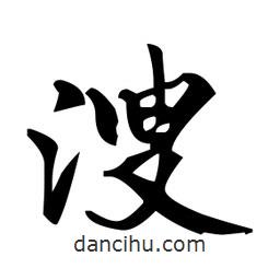 趙孟頫寫的楷書溲