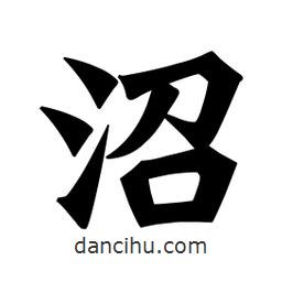 魏碑寫的楷書沼