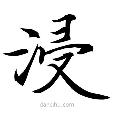常江寫的楷書浸