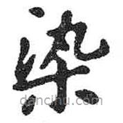 米芾寫的楷書染