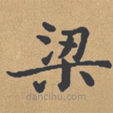 鐘紹京寫(xiě)的楷書(shū)梁