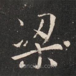 淳化閣帖寫(xiě)的楷書(shū)梁