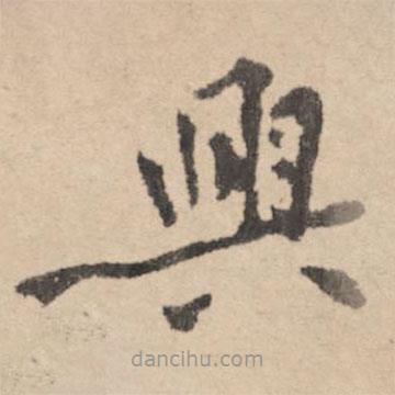 黃庭堅(jiān)寫的楷書興
