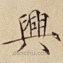 宋徽宗寫的楷書興