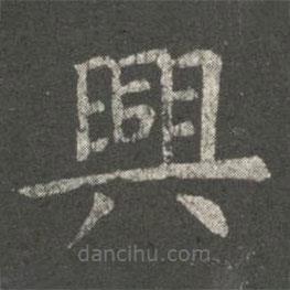 虞世南寫的楷書興