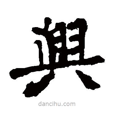 張猛龍碑寫的楷書興