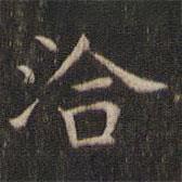 岳珂寫(xiě)的楷書(shū)洽