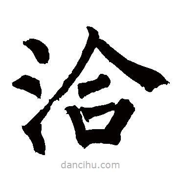 柳公權(quán)寫(xiě)的楷書(shū)洽