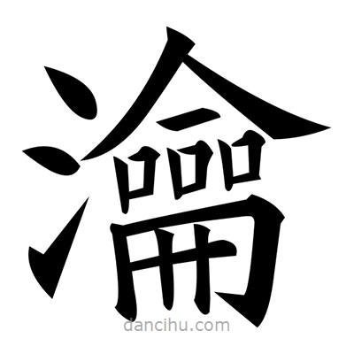 黃自元寫的楷書瀹