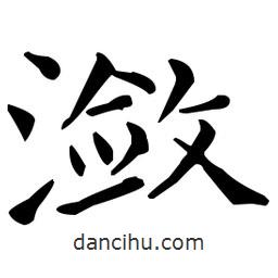王羲之寫的楷書瀲