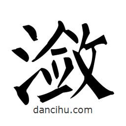 柳公權(quán)寫的楷書瀲