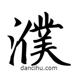 趙孟頫寫的楷書濮
