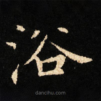 鐘紹京寫的楷書浴