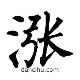 柳公權(quán)寫的楷書漲