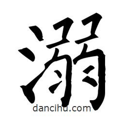 柳公權(quán)寫的楷書溺