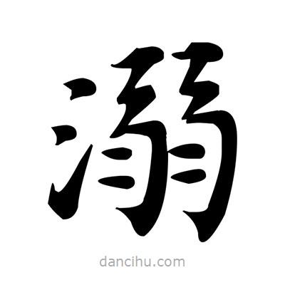 鄧散木寫的楷書溺