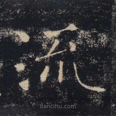 褚遂良寫的楷書流