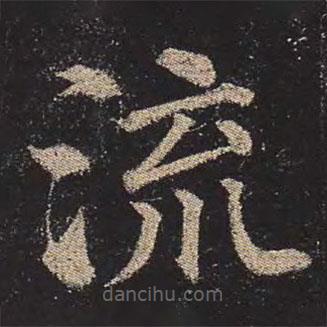顏真卿寫的楷書流