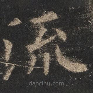 歐陽詢寫的楷書流