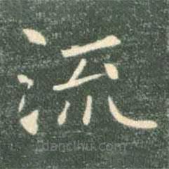 褚遂良寫的楷書流
