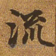 趙孟頫寫的楷書流