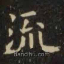 歐陽詢寫的楷書流
