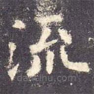 歐陽詢寫的楷書流