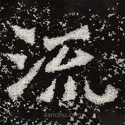 魏碑寫的楷書流
