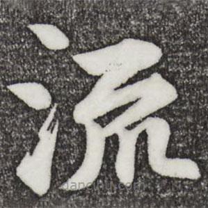 蘇過(guò)寫(xiě)的楷書(shū)流