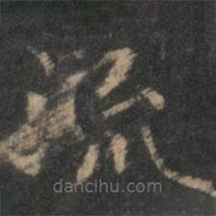 趙孟頫寫的楷書流