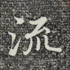 沈藻寫(xiě)的楷書(shū)流