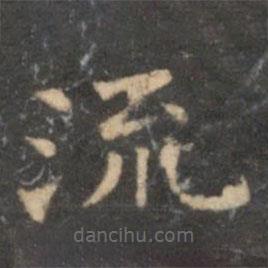 李元中寫(xiě)的楷書(shū)流
