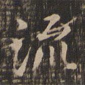 馮銓寫的楷書流